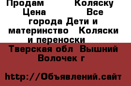 Продам Adriano Коляску › Цена ­ 10 000 - Все города Дети и материнство » Коляски и переноски   . Тверская обл.,Вышний Волочек г.